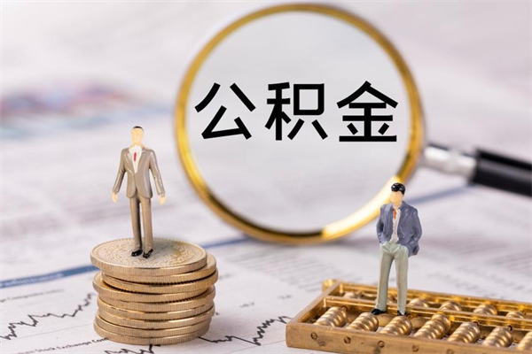 仁怀本地人怎么把公积金取出来（本地人的住房公积金可以提取吗）