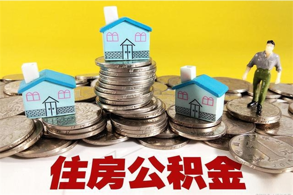 仁怀住房公积金封存如何取（住房公积金封存后提取流程）