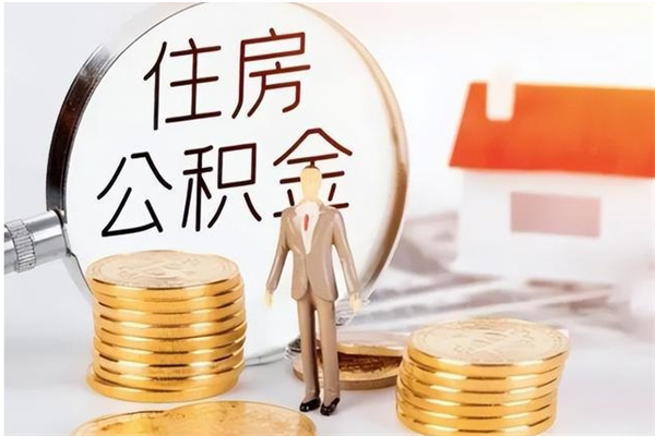 仁怀本地人怎么把公积金取出来（本地人的住房公积金可以提取吗）