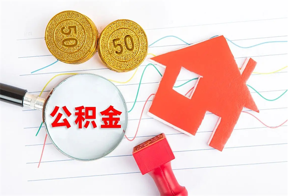 仁怀公积金封存可以取吗（公积金封存能取钱吗）