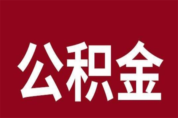 仁怀本地人提公积金（本地人怎么提公积金）