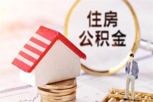 仁怀离开怎么取公积金（离开本市住房公积金怎么提取）