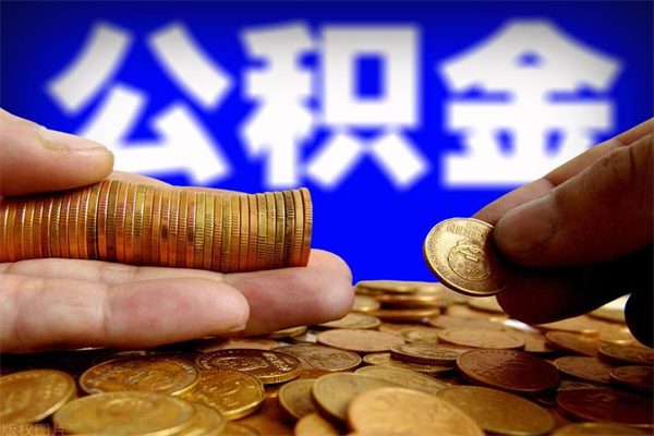 仁怀离职公积金提不提（离职公积金不提取会怎样）