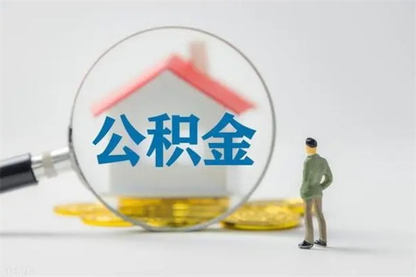 仁怀离职多久住房公积金可以取出来（离职后多久公积金可以提取出来）