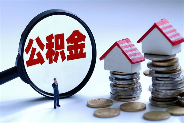 仁怀补充封存公积金提款地址（补充住房公积金账户封存）