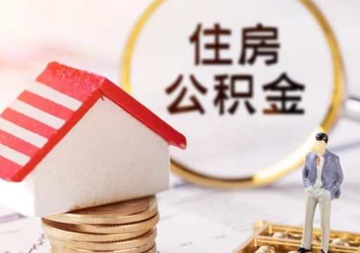 仁怀公积金非住房支取（公积金非住房提取多长时间）