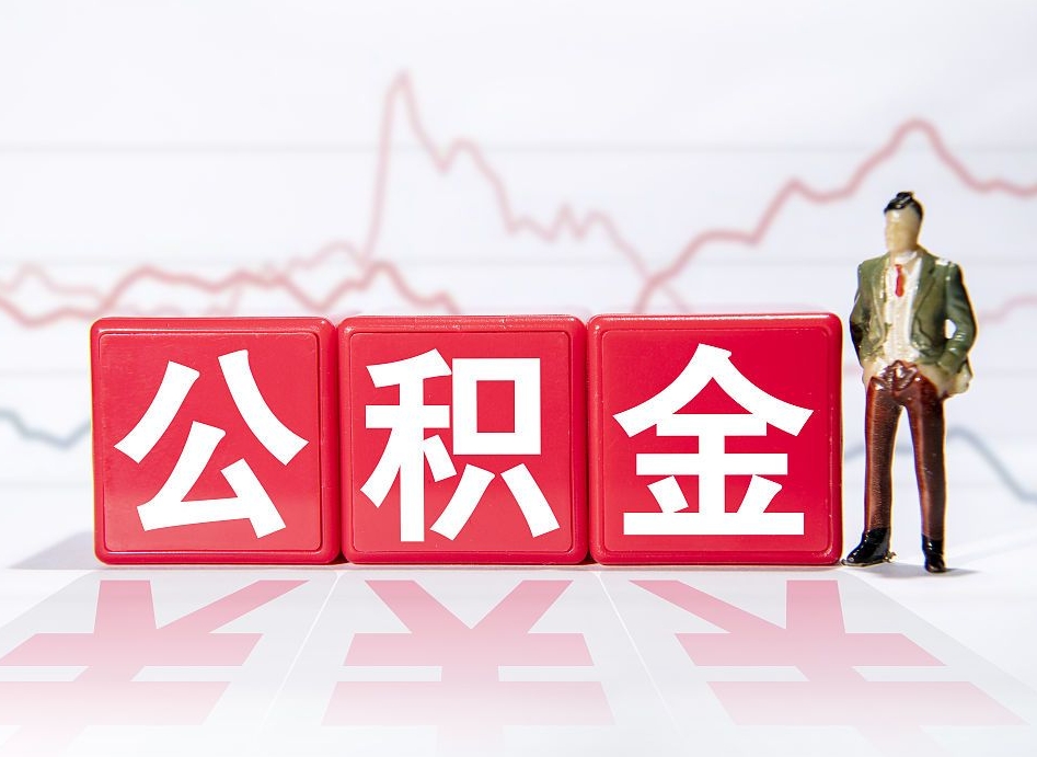 仁怀离开后提公积金（住房公积金离职后提取）