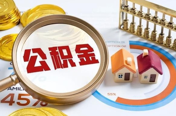 仁怀公积金自动离职可以取吗（自动离职住房公积金还能取出来吗）