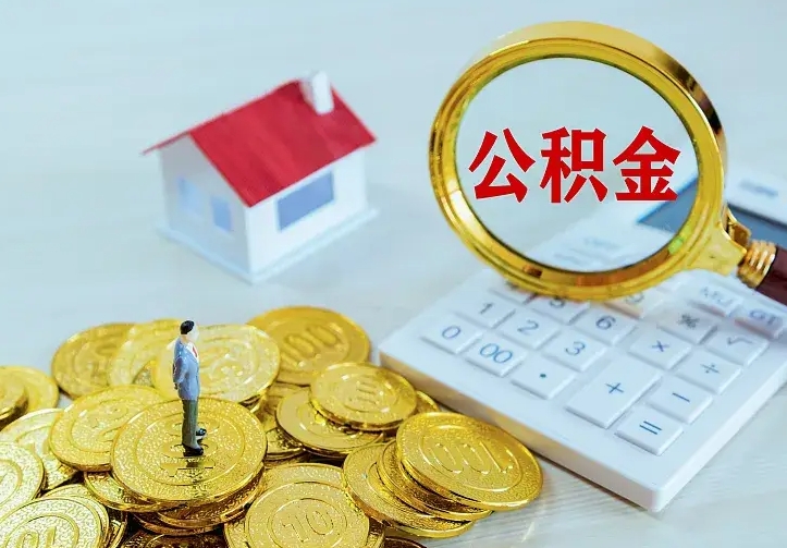 仁怀住房公积金离职后怎么取出（公积金离职后去哪提取）