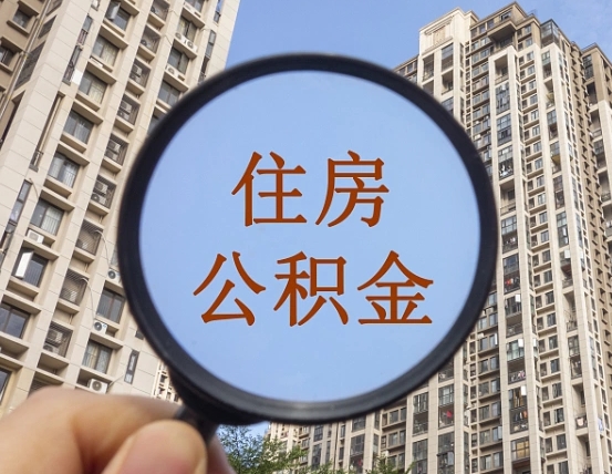 仁怀个人住房在职公积金如何取取（在职的住房公积金怎么提）