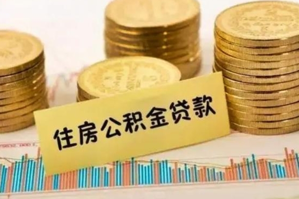 仁怀离职公积金有必要取出来吗（离职了公积金有没有必要提）