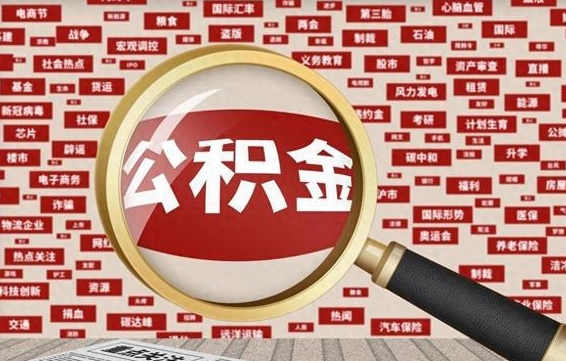 仁怀封存了在职公积金怎么取（在职公积金封存意味要被辞退吗）