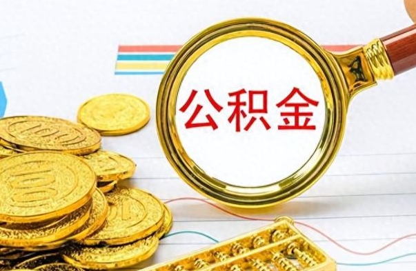 仁怀离职了公积金怎么提出来（离职的公积金怎么取出来）