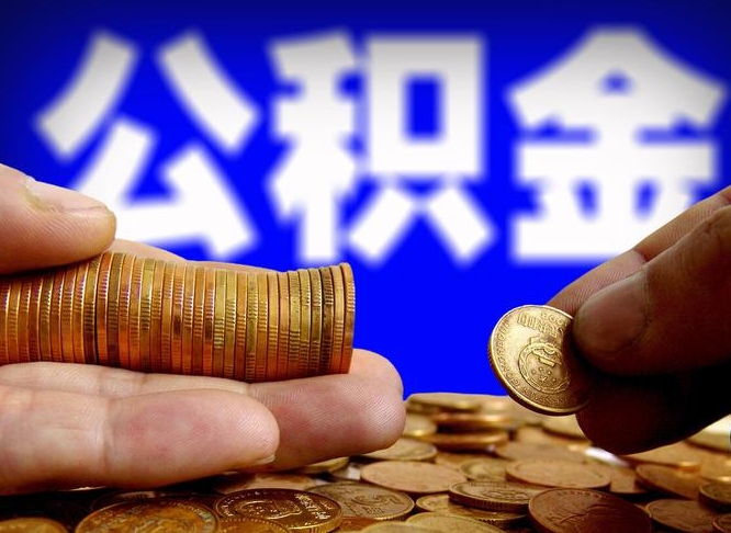 仁怀公积金封存十几年了能取吗（公积金封存好多年）